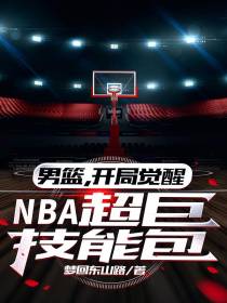 男篮，开局觉醒NBA超巨技能包