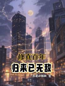 修真百年，归来已无敌