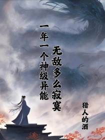 一年一个神级异能，无敌多么寂寞