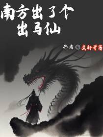 南方出了个出马仙