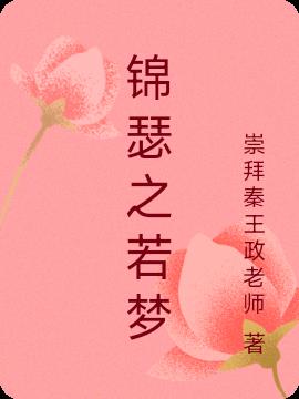 锦瑟之若梦
