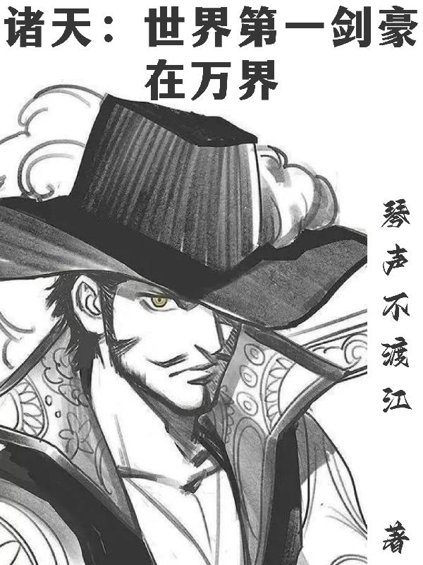 诸天：世界第一剑豪在万界