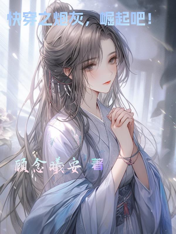 快穿之炮灰，崛起吧！
