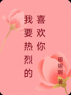 我要热烈的喜欢你