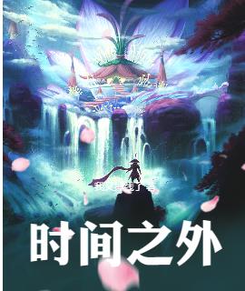时间之外，