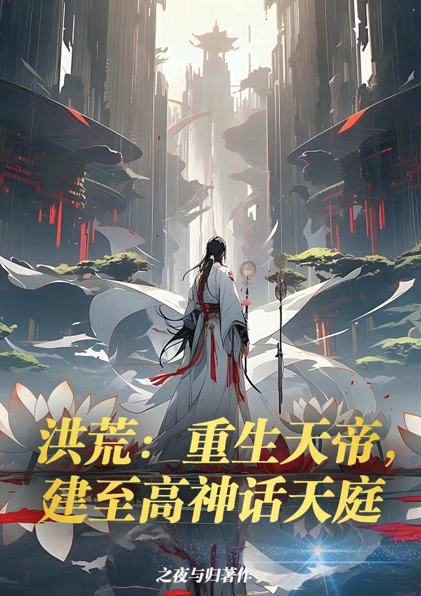 洪荒：重生天帝，建至高神话天庭