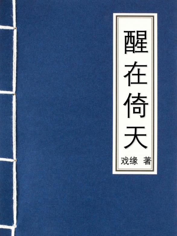 醒在倚天