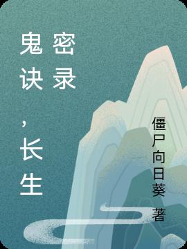 鬼诀，长生密录