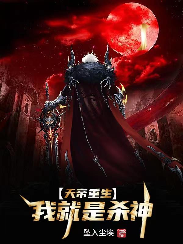 天帝重生：我就是杀神