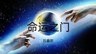 命运，之门