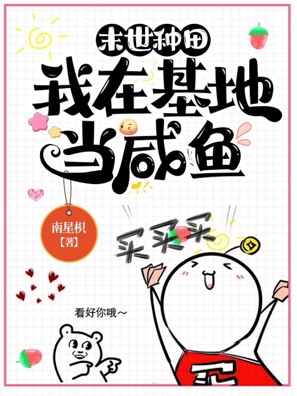 末世种田，我在基地当咸鱼