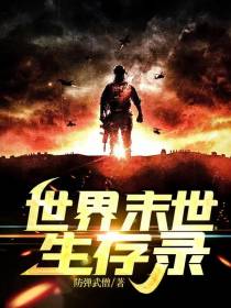 世界末世生存录