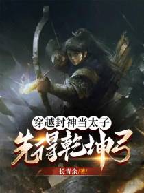 穿越封神当太子，先得乾坤弓