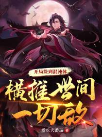 开局签到混沌体，横推世间一切敌