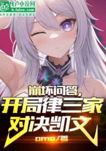 崩坏问答，开局律三家对决凯文