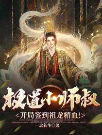 极道小师叔，开局签到祖龙精血