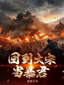回到大宋当暴君