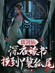 儒剑仙：深夜读书，摸到丫鬟狐尾