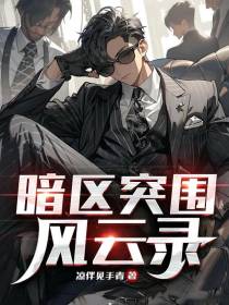 暗区突围风云录
