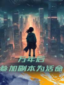 万年后，参加副本为活命