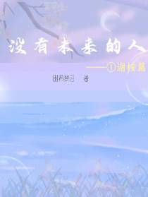 没有未来的人1谢桉篇