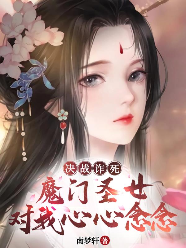 决战诈死，魔门圣女对我心心念念