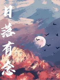 日落有念
