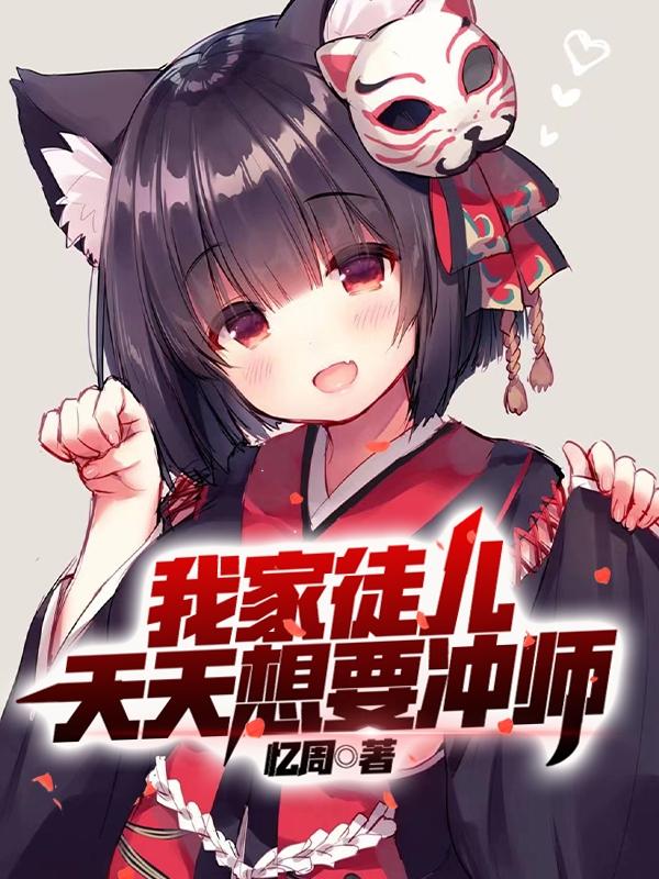 我家徒儿天天想要冲师