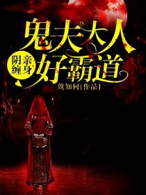 阴亲缠身：鬼夫大人，好霸道