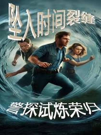 坠入时间裂缝，警探试炼荣归