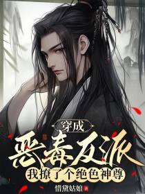 穿成恶毒反派，我撩了个绝色神尊
