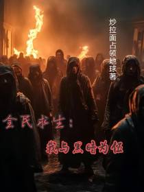 全民求生：我与黑暗为伍