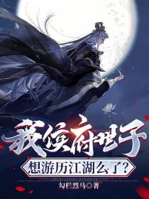 我侯府世子：游历江湖怎么了？