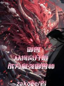 御兽：从狗窝开始成为最强御兽师