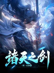 诸天之剑
