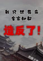 我只想苟命，全家却都造反了