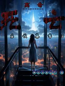 离奇死亡后我真香了