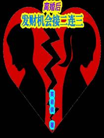 离婚后，发财机会接二连三