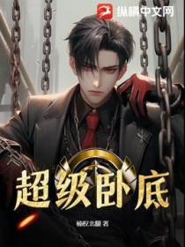 超级卧底