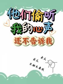 他们偷听我心声，还不告诉我