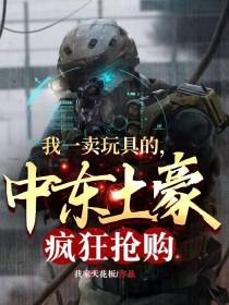 我一卖玩具的，中东土豪疯狂抢购