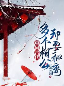 重回古代，多个相公却要和离