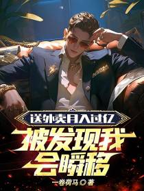 送外卖月入过亿，被发现我会瞬移