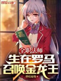 全职法师：出生罗马，召唤金龙王