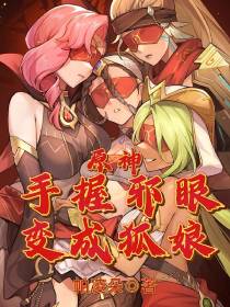 原神：手握邪眼变成狐娘