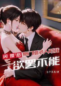 闪婚后，豪门继承人对我欲罢不能