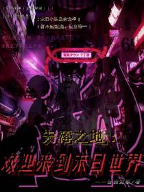 失落之地：欢迎来到末日世界