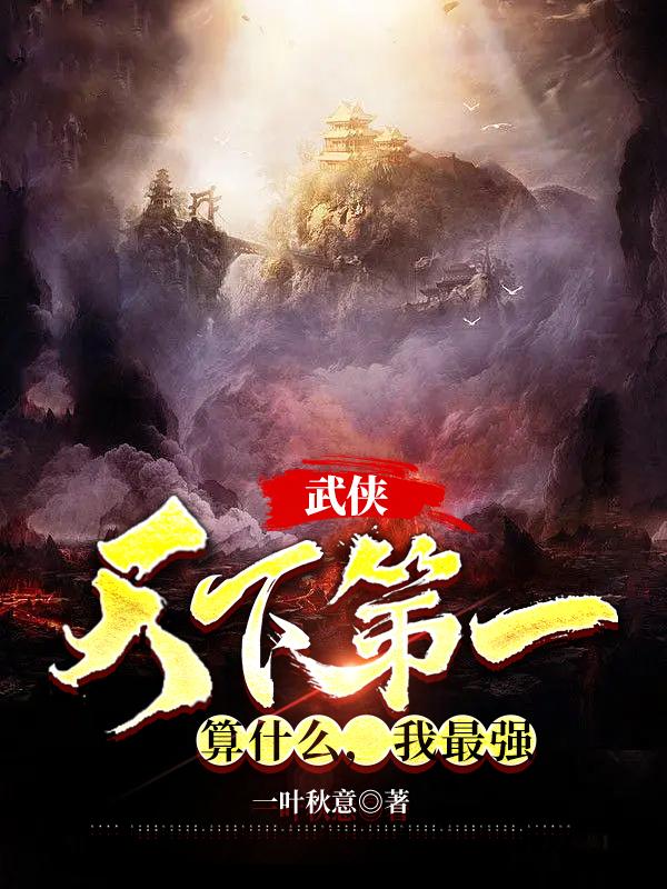 武侠：天下第一算什么，我最强