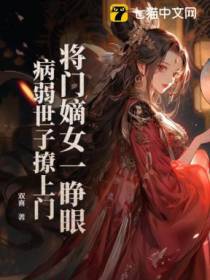 将门嫡女一睁眼，病弱世子撩上门