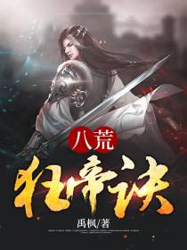 八荒狂帝诀